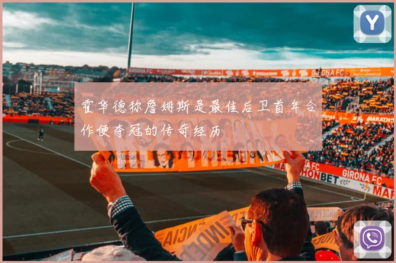 霍华德称詹姆斯是最佳后卫首年合作便夺冠的传奇经历