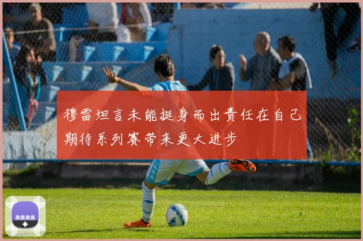 穆雷坦言未能挺身而出责任在自己期待系列赛带来更大进步
