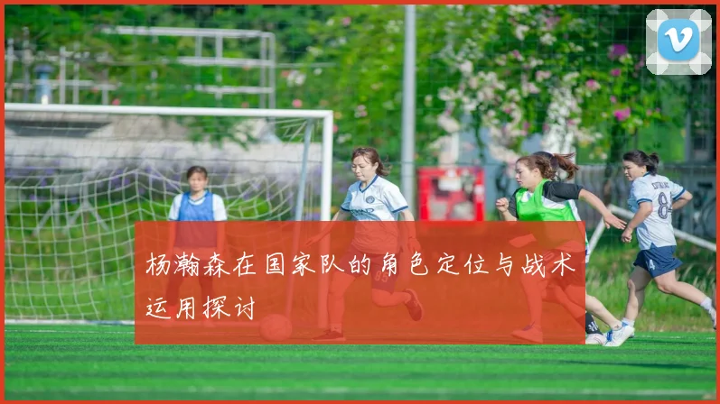 杨瀚森在国家队的角色定位与战术运用探讨