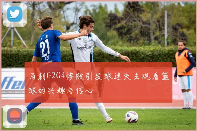 马刺G2G4惨败引发球迷失去观看篮球的兴趣与信心