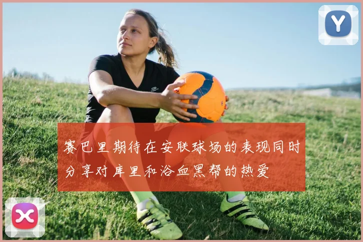 赛巴里期待在安联球场的表现同时分享对库里和浴血黑帮的热爱