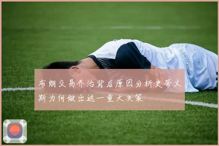 布朗交易乔治背后原因分析史蒂文斯为何做出这一重大决策