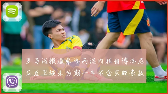 罗马诺报道弗洛西诺内租借博洛尼亚后卫埃米为期一年不含买断条款