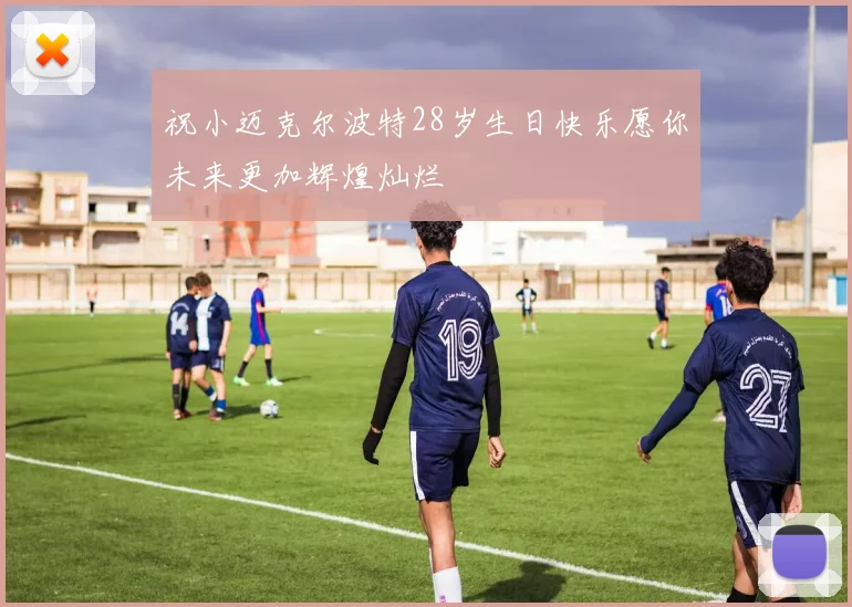 祝小迈克尔波特28岁生日快乐愿你未来更加辉煌灿烂