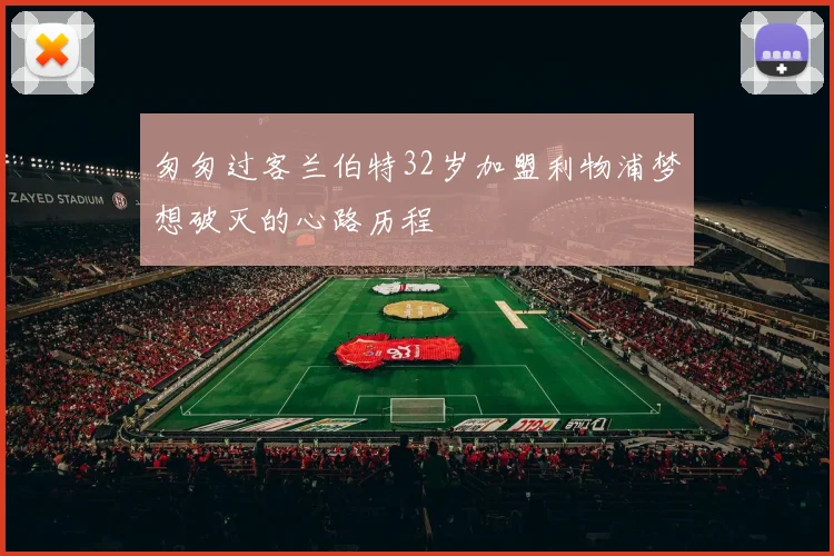 匆匆过客兰伯特32岁加盟利物浦梦想破灭的心路历程