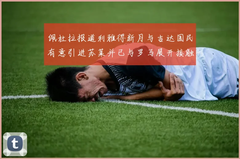 佩杜拉报道利雅得新月与吉达国民有意引进苏莱并已与罗马展开接触