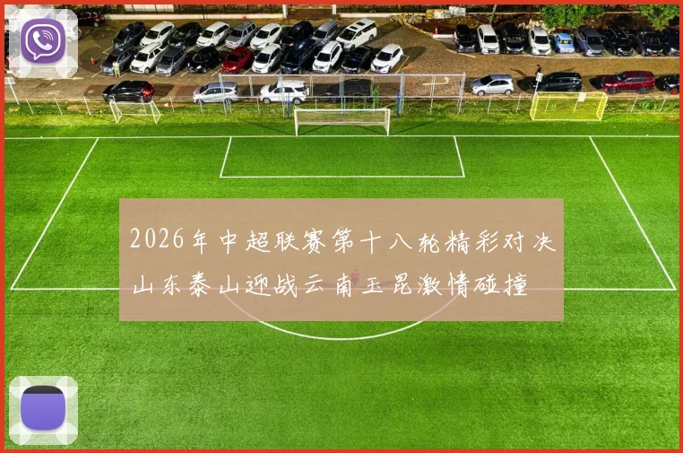 2026年中超联赛第十八轮精彩对决山东泰山迎战云南玉昆激情碰撞