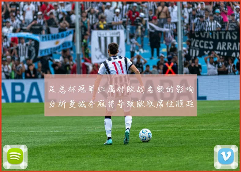 足总杯冠军归属对欧战名额的影响分析曼城夺冠将导致欧联席位顺延