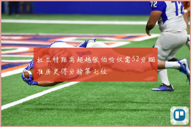 杜兰特距离超越张伯伦仅需52分瞄准历史得分榜第七位