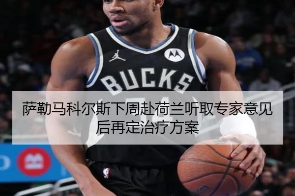 萨勒马科尔斯下周赴荷兰听取专家意见后再定治疗方案