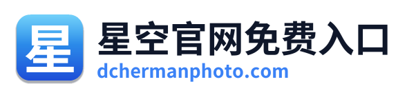 星空官网免费入口
